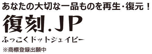 復刻.JP
